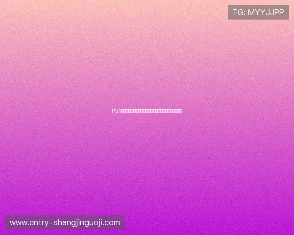 PGA大赛参赛选手名单公布：明星球员与新秀的精彩表现一览